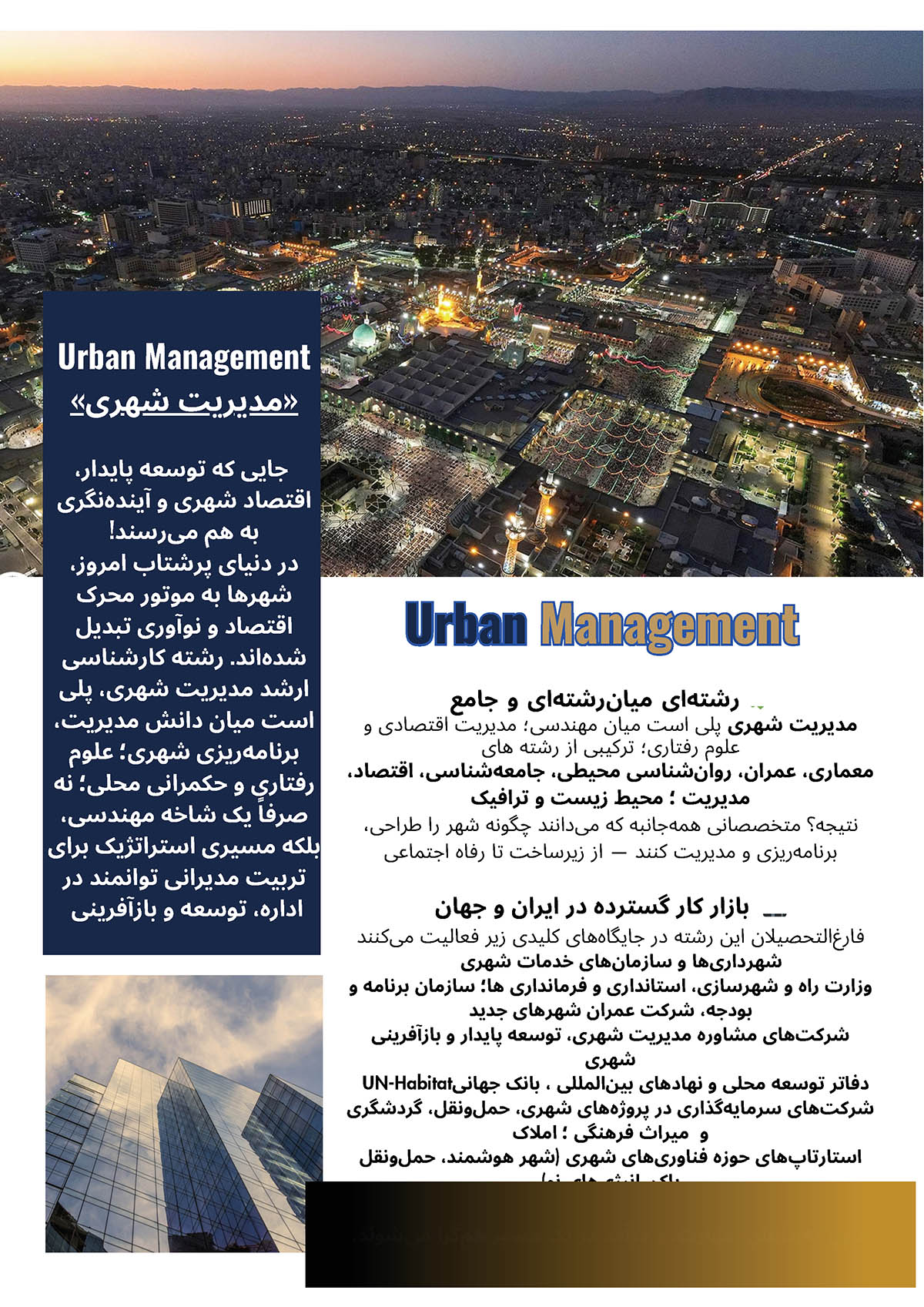 کارشناسی ارشد مدیریت شهری